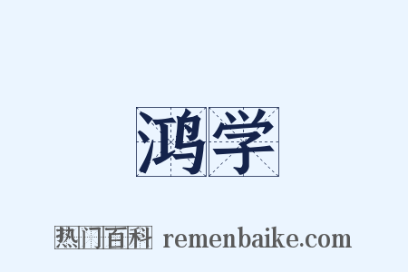 鸿学是什么意思的图片